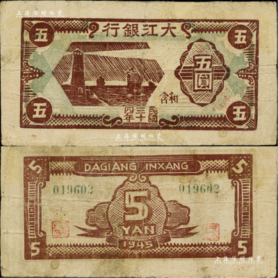 民國三十四年（1945年）大江銀行棕色燈塔圖五圓，和含地名，木刻版；資深藏家出品，少見，有小修補，八成新