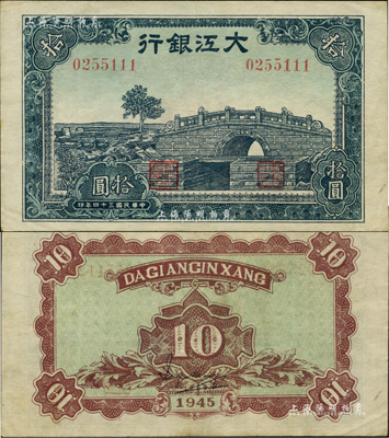 民國三十四年（1945年）大江銀行石橋圖拾圓，資深藏家出品，少見且品相難得，九成新