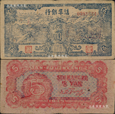 民國三十四年（1945年）鹽阜銀行藍色鋤地與牛耕地圖伍圓，新四軍抗幣之少見品，土紙印制；資深藏家出品，八成新