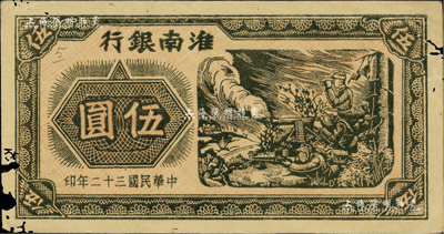 民國三十二年（1943年）淮南銀行烽煙戰場圖伍圓，僅正面試印票，木刻版圖案極為細膩，且主圖戰士下邊有英文“D”字版銘；淮南蘇皖邊區新四軍抗幣之罕見品，其上圖案極富戰爭年代之氣息；資深藏家出品，邊有小缺損，未折近八成新