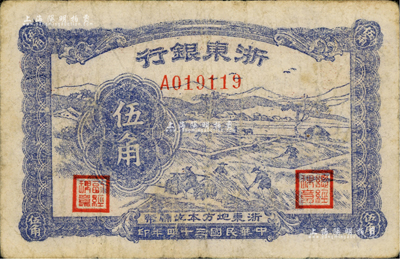 民國三十四年（1945年）浙東銀行伍角，新四軍抗幣，資深藏家出品，七五成新