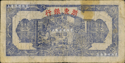 民國三十三年（1944年）浙東銀行第一版藍色壹圓，“行名大字”版，浙東新四軍抗幣；資深藏家出品，原票七成新