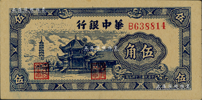 民國三十四年（1945年）華中銀行藍色塔亭圖伍角，資深藏家出品，九八成新