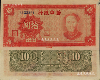 民國三十四年（1945年）華中銀行拾圓，紅色毛澤東像；資深藏家出品，右上角有微損，但仍屬上佳品相，近九成新