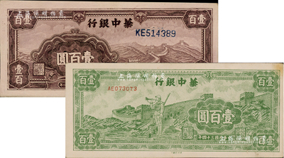 民國三十四年（1945年）華中銀行紫色長城圖壹百圓、長城吹號圖壹百圓共2種不同，資深藏家出品，九五成新