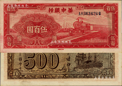 民國三十五年（1946年）華中銀行紅色火車圖伍百圓，背印輪船圖；資深藏家出品，難得好品相，九八成新