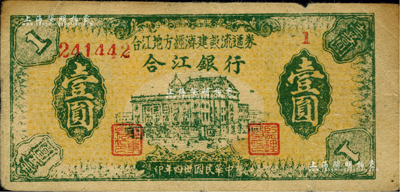 民國卅四年（1945年）合江銀行·合江地方經(jīng)濟建設(shè)流通券壹圓，東北革命根據(jù)地紙幣，資深藏家出品近八成新