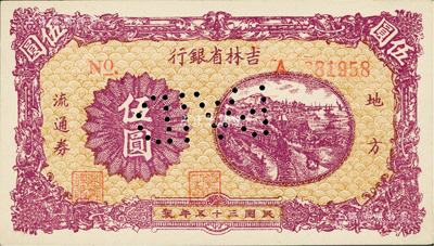 民國三十五年（1946年）吉林省銀行地方流通券伍圓，長號券，此券乃屬漏印背面之錯版券，票上打有“PAID”（已支付）針眼字樣；資深藏家出品，少見，九八成新