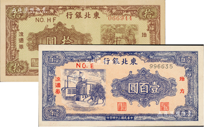 東北銀行地方流通券1946年棕紫色拾圓、1945年藍色壹百圓共2枚不同，資深藏家出品，九至九八成新
