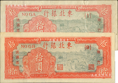 民國三十六年（1947年）東北銀行拾圓共2種版式，分別為淺紅色{1}號券和深紅色{9}號券，且兩券尺寸完全不同；資深藏家出品，八至九八成新