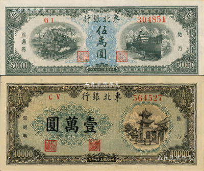 民國三十七年（1948年）東北銀行地方流通券褐色壹萬圓、伍萬圓共2枚不同，資深藏家出品，九至九八成新