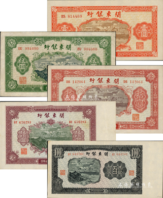 民國叁拾柒年（1948年）關(guān)東銀行壹圓、伍圓、拾圓、伍拾圓、壹百圓共5枚大全套，旅大解放區(qū)發(fā)行；資深藏家出品，八至九五成新，敬請預(yù)覽