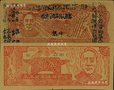云南區(qū)票2種，詳分：1949年滇黔桂邊區(qū)貿(mào)易局伍圓，1949年滇黔桂邊區(qū)貿(mào)易局改云南人民革命公債券壹元，均上印毛澤東像，滿版水印；資深藏家出品，九五至九八成新