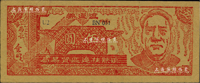 1949年滇黔桂邊區(qū)貿(mào)易局流通券伍圓，上印毛澤東像，滿版五星水印；資深藏家出品，九五成新
