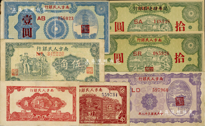 民國三十八年（1949年）南方人民銀行紙幣等7種，詳分：樓房圖壹角、棕色亭圖伍角、綠色工農(nóng)圖伍角、壹圓、伍圓、拾圓；南方人民銀行改閔粵贛邊區(qū)銀行拾圓，屬早期之偽改臆造券；資深藏家出品，七五至全新，敬請預(yù)覽