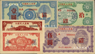 民國三十八年（1949年）南方人民銀行壹角、伍角、壹圓、伍圓、拾圓樣本券共5枚全套，資深藏家出品，九五至全新