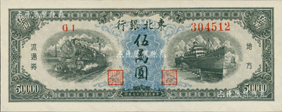 民國三十七年（1948年）東北銀行地方流通券伍萬圓，資深藏家出品，全新