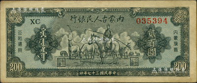 民國三十七年（1948年）內(nèi)蒙古人民銀行貳百圓，資深藏家出品，品相甚佳，九成新