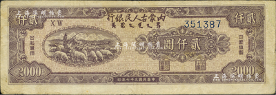 民國三十七年（1948年）內(nèi)蒙古人民銀行貳仟圓，資深藏家出品，八成新