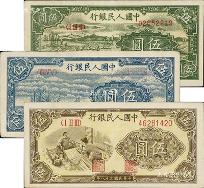 第一版人民幣“帆船圖”伍圓、“綿羊”伍圓、“織布”伍圓共3枚不同，資深藏家出品，九至九六成新