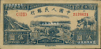 第一版人民幣光華版“水牛圖”伍圓，資深藏家出品，品相甚佳，八五成新