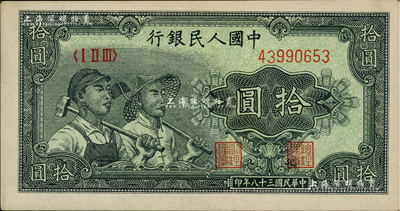 第一版人民幣“工農(nóng)圖”拾圓，資深藏家出品，九八成新