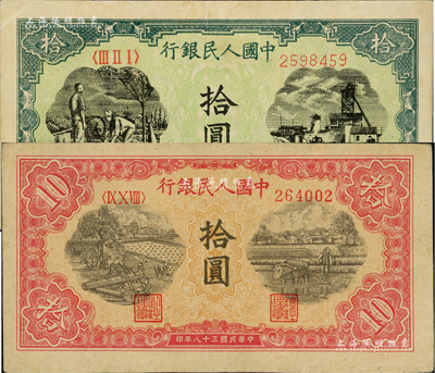 第一版人民幣“灌溉與礦井圖”拾圓、“鋸木與耕地圖”拾圓共2枚不同，資深藏家出品，九至九六成新