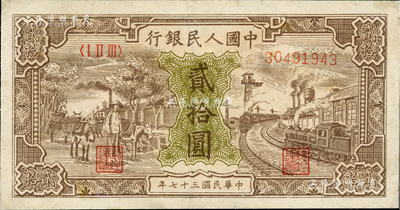 第一版人民幣“驢子與火車”貳拾圓，資深藏家出品，八至八五成新