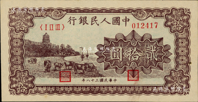 第一版人民幣“咖啡色塔下牧牛”貳拾圓，薄紙版，資深藏家出品，九至九五成新