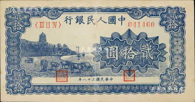 第一版人民幣“藍色塔下牧牛”貳拾圓，資深藏家出品，九成新