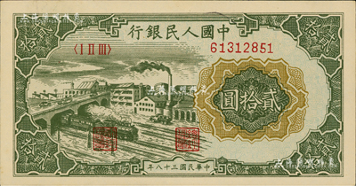 第一版人民幣“立交橋”貳拾圓，無自由版，資深藏家出品，全新