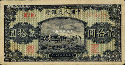 第一版人民幣“打場圖”貳拾圓，深色版，資深藏家出品，八成新