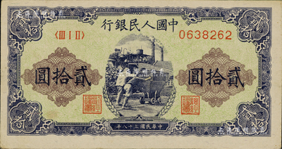 第一版人民幣“推煤車”貳拾圓，資深藏家出品，九五成新