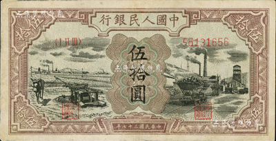第一版人民幣“驢子與礦車圖”伍拾圓，資深藏家出品，八成新