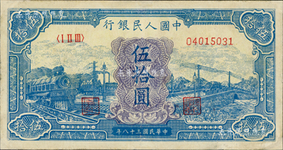 第一版人民幣“藍色火車大橋”伍拾圓，資深藏家出品，微有小修，八成新