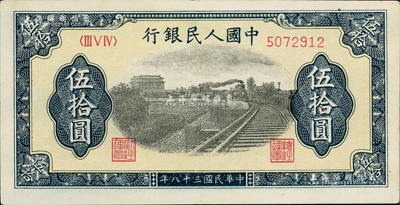 第一版人民幣“鐵路”伍拾圓，資深藏家出品，九成新