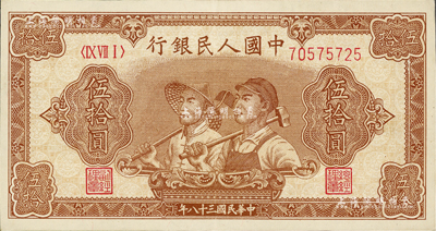 第一版人民幣“工農圖”伍拾圓，資深藏家出品，九五成新