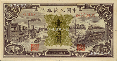 第一版人民幣“紫工廠火車站”壹佰圓，資深藏家出品，近九成新