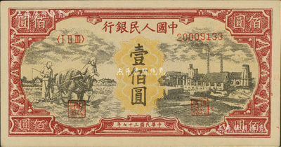 第一版人民幣“耕地與工廠”壹佰圓，為歷史同時期之老假票，資深藏家出品，九八成新