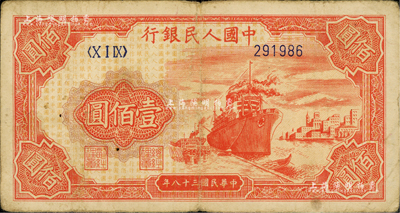 第一版人民幣“紅輪船”壹佰圓，6位數(shù)號碼券，資深藏家出品，七五成新