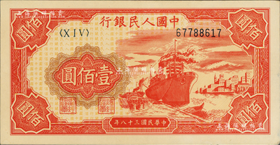第一版人民幣“紅輪船”壹佰圓，8位數(shù)號碼券，資深藏家出品，九六成新