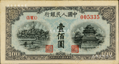 第一版人民幣“藍北海橋”壹佰圓，資深藏家出品，九五成新
