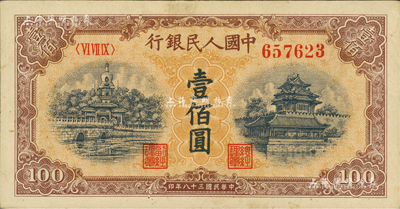 第一版人民幣“黃北海橋”壹佰圓，圓體號碼，資深藏家出品，九五成新