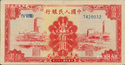第一版人民幣“紅工廠”壹佰圓，資深藏家出品，九成新