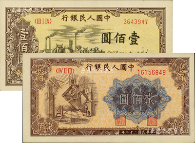 第一版人民幣“馱運”壹佰圓、“煉鋼圖”貳佰圓共2枚不同，資深藏家出品，九至九六成新