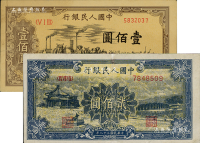 第一版人民幣“馱運”壹佰圓、“頤和園”貳佰圓共2枚不同，資深藏家出品，其中1枚有修補，七五至八成新