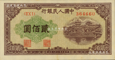第一版人民幣“排云殿”貳佰圓，資深藏家出品，九八至全新