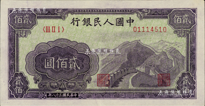 第一版人民幣“長城圖”貳佰圓，資深藏家出品，九五成新