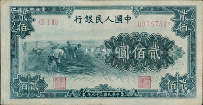 第一版人民幣“割稻圖”貳佰圓，資深藏家出品，近九成新