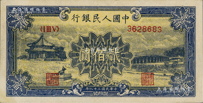 第一版人民幣“頤和園”貳佰圓，資深藏家出品，九八成新